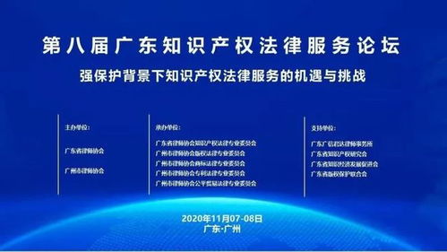 第八届广东知识产权法律服务论坛在穗成功举办