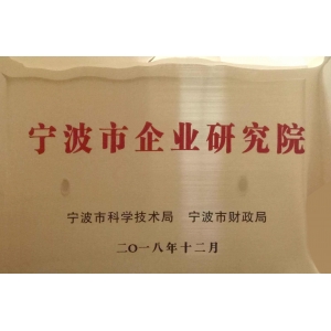 寧波市企業(yè)研究院牌